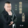 孙鸣国 - 我的娘亲儿想你 (悲曲)