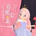白玉盘、原来是萝卜丫 - 在逃公主