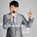 孟刚 - 叫一声老婆亲爱的