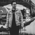 何深彰 - 娶不到你
