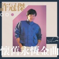 许冠杰 - 半斤八两