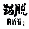 肖央 - 洒脱的活着