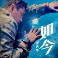 李天华 - 如今