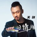 关剑 - 旧情殇