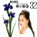 陈小云 - 后街人生