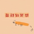 王小帅 - 最初的梦想