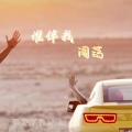 R7 - 谁伴我闯荡