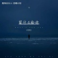 云南烟嗓子 - 留什么给你