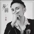李维 - 从前