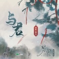 裂天 - 与君