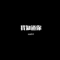 励阳、徐君 - 我知道你 (xxxCr3(2)变速版)