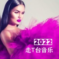 每场秀 - 走秀音乐