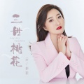 云菲菲 - 三世桃花
