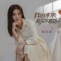 李乐乐 - 我的未来和你不顺路