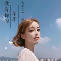 苏瞳 - 戎马半生全是遗憾