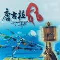 才旦卓玛 - 吉祥的月亮