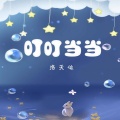 洛天依 - 叮叮当当