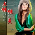 郭玲 - 火辣辣的姑娘火辣辣的美