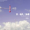陈奕楠 - 只有风知道