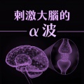 α波音樂 - 432 赫茲