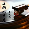 王超然 - 这趟人生路