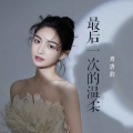 周唐韵 - 最后一次的温柔
