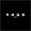 李文星 - 神仙听了都上头