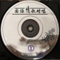 怡菁、李金城 - 你是我真心的执着