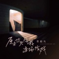 常超凡 - 原来你只陪我逢场作戏