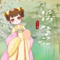 宋小睿 - 浮生记