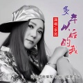 李英 - 多年以后的我