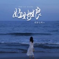 你家七哥ya - 好姑娘
