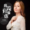 司源姐 - 我没有骗你
