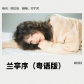 邓千荧 - 兰亭序