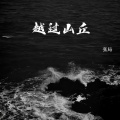 张局 - 越过山丘