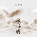 浅影阿 - 惊鸿现