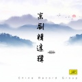 方荣翔 - 奇袭白虎团