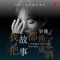 轩姨(相信光) - 我把故事都换成了酒