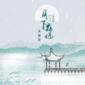 浅影阿 - 月下舞姬