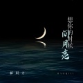 郝琪力 - 想你的时候问月亮