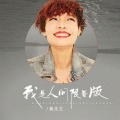 魏佳艺 - 我是人间限量版