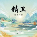 沧海一粟 - 精卫