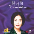关淑怡 - 人生可有知己