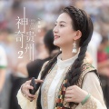 龙明月 - 神奇贵州2