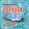贾世骏、中国人民解放军战友歌舞团 - 过雪山草地 (男声独唱、合唱)