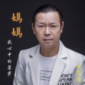 付飞社 - 妈妈我心中的菩萨