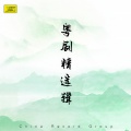 罗品超 - 西厢待月