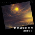 酸奶要加冰 - East of Eden (0.8x)