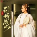 豆包 - 花桥流水