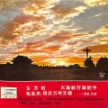 中央广播文工团民族管弦乐团 - 大海航行靠舵手
